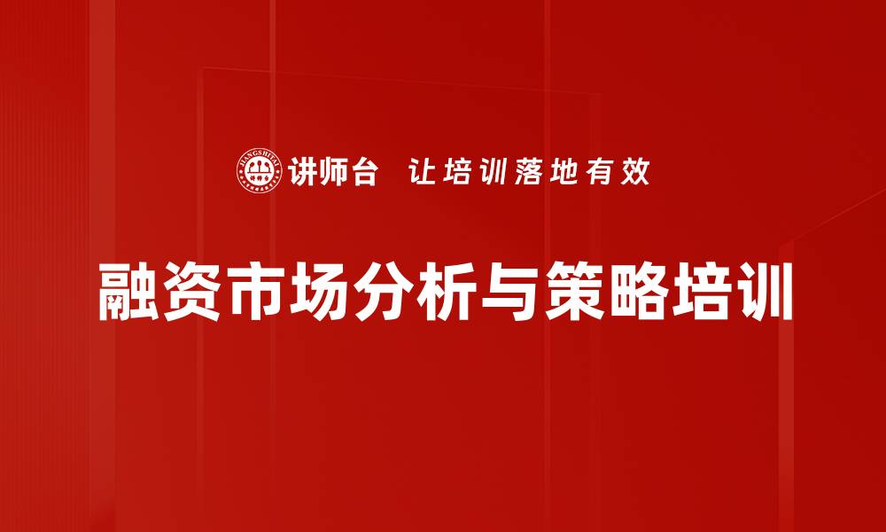 文章融资策略培训：助力企业精准应对中美贸易战挑战的缩略图