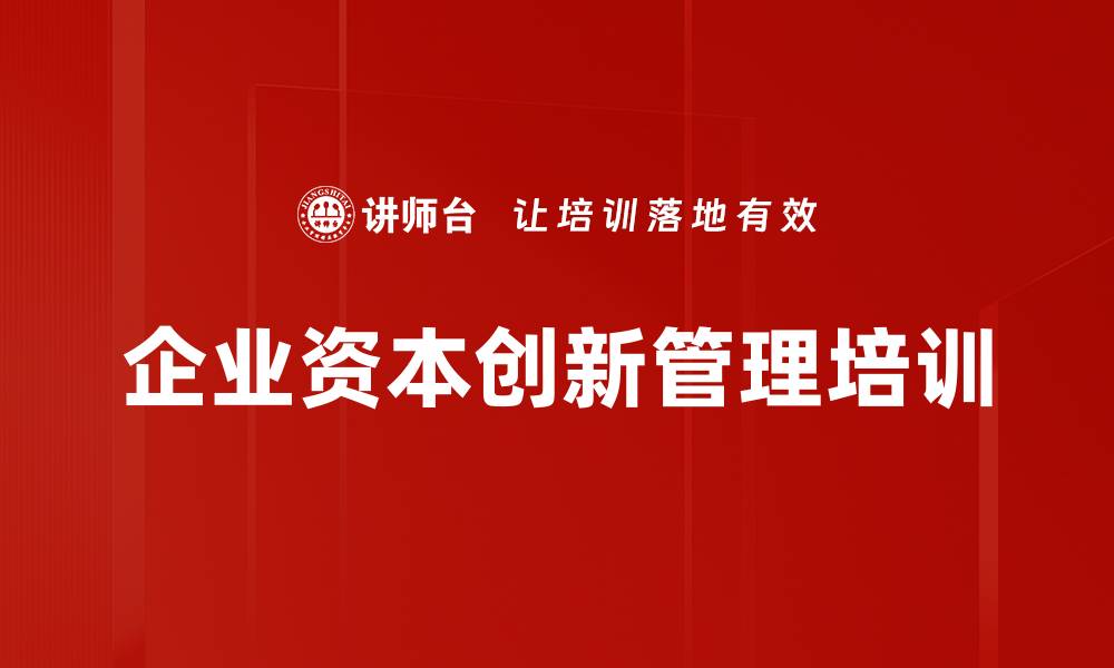 文章企业价值管理培训：掌握资本与产业结合策略的缩略图