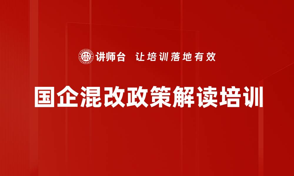 文章国企改革培训：掌握混改政策与实操路径的缩略图