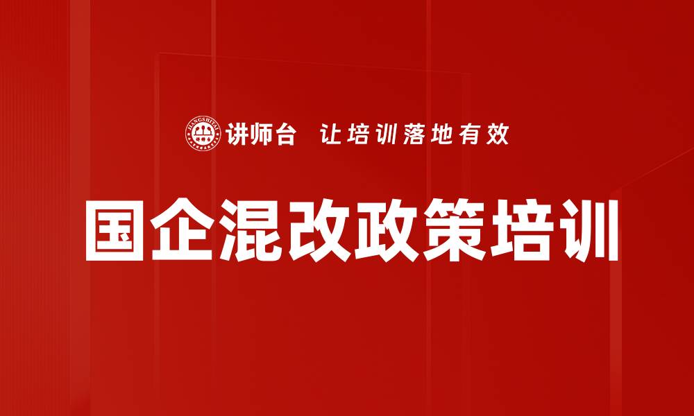 文章国企混改培训：掌握改革政策与实施路径的缩略图