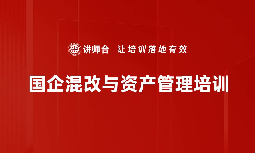 文章国企混改培训：提升资产管理与运营效率的实战策略的缩略图