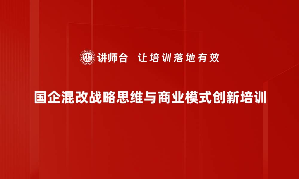 国企混改战略思维与商业模式创新培训