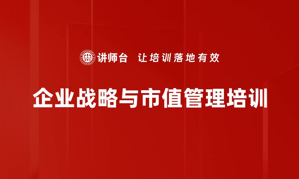 文章企业战略培训：助力中小企业突破发展困境与核心竞争力提升的缩略图