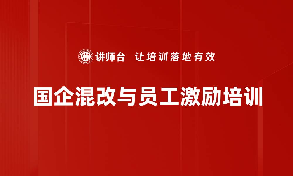 文章股权激励培训：助力国企提升员工积极性与创新能力的缩略图