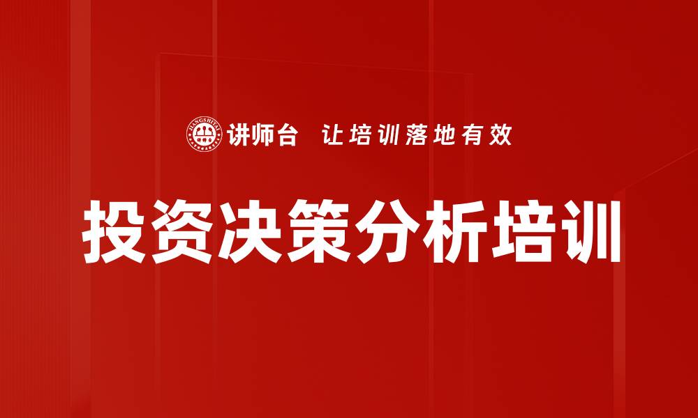 文章投资决策培训：掌握行业分析工具提升决策效率的缩略图