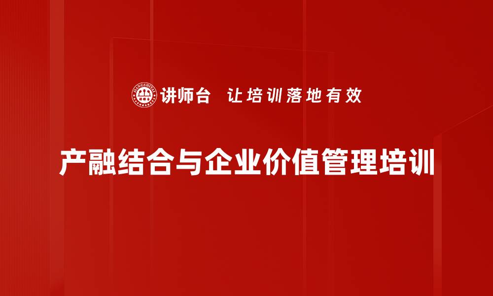 产融结合与企业价值管理培训