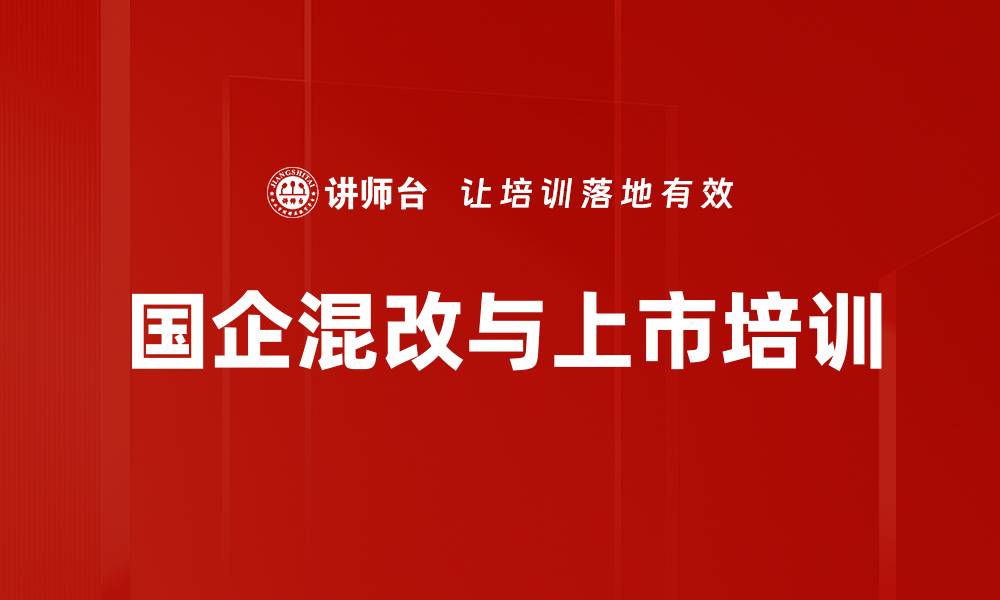 文章国企混改培训：掌握上市风险与价值实现策略的缩略图