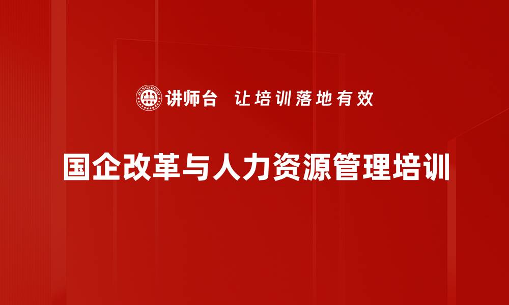 国企改革与人力资源管理培训