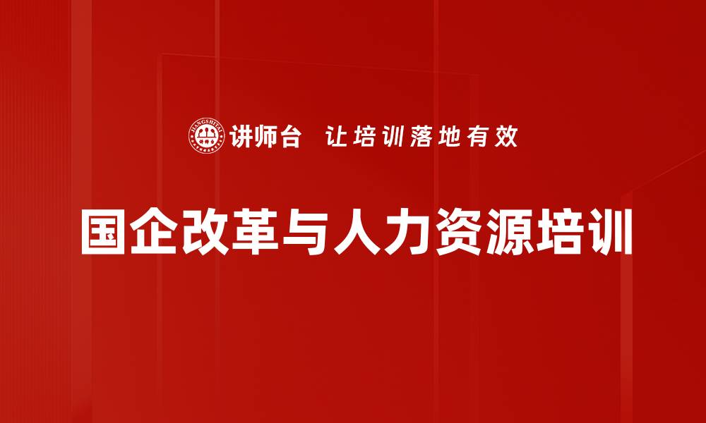 文章国企混改培训：掌握三项制度改革操作策略与解决方案的缩略图