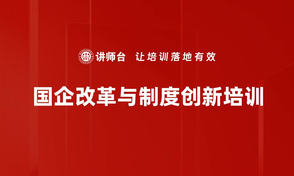 国企改革与制度创新培训