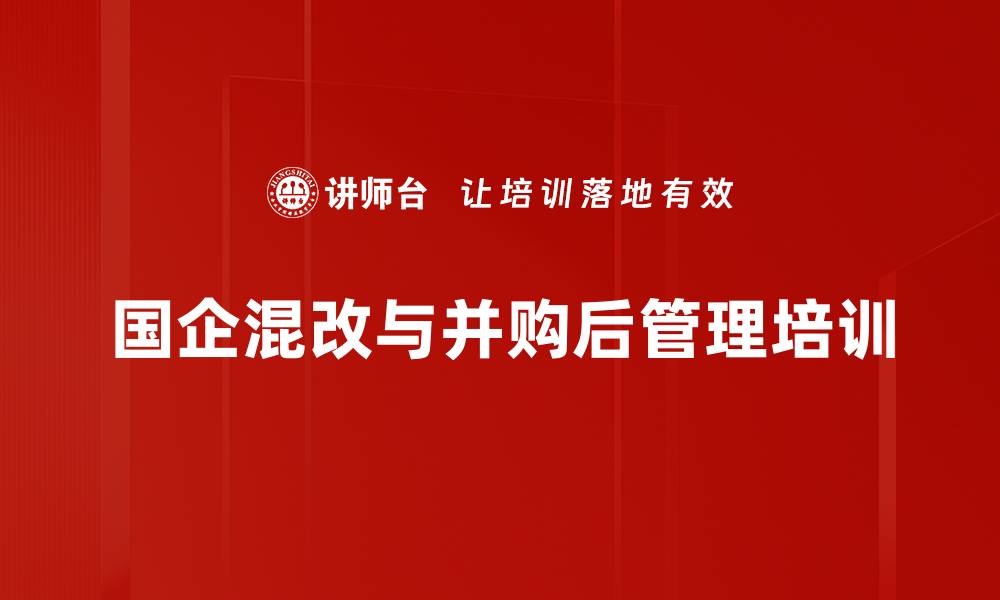 文章国企并购培训：掌握战略与结构重塑关键技巧的缩略图