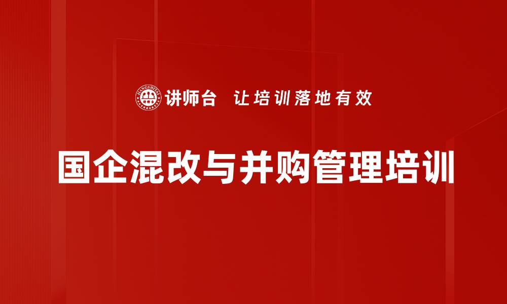 文章国企并购培训：掌握价值重塑与战略设计技巧的缩略图