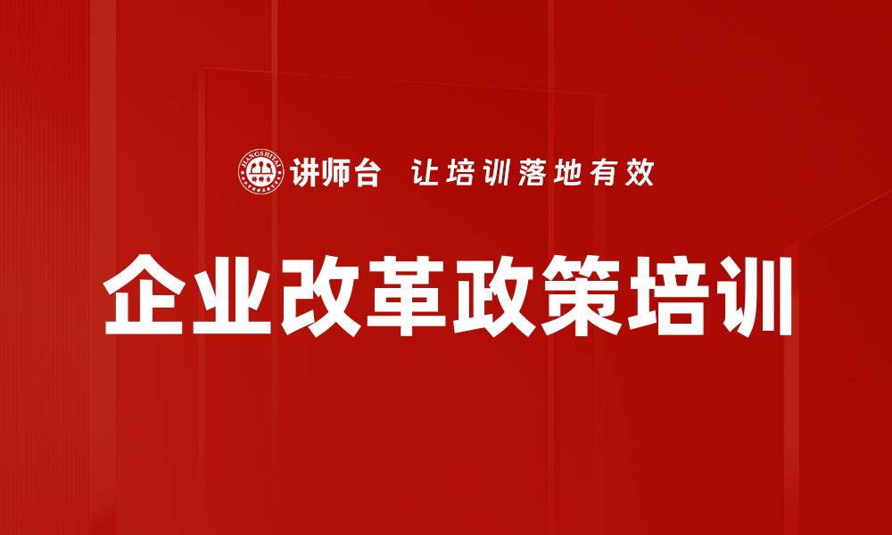 文章三年行动计划培训：提升国企运营效率与改革实效的缩略图