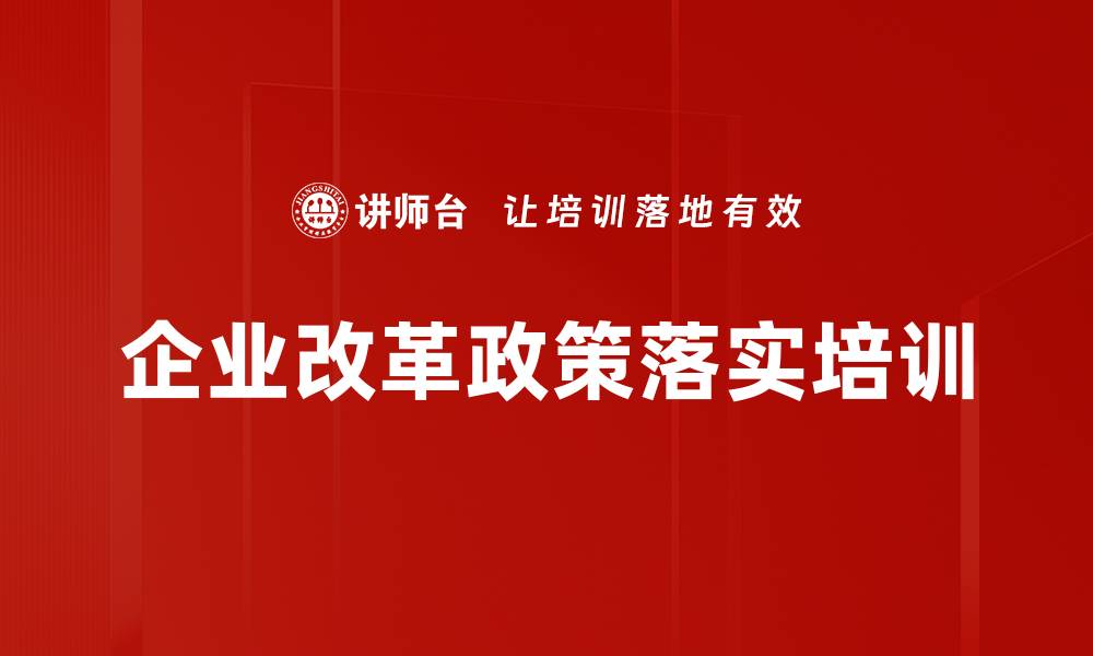 企业改革政策落实培训