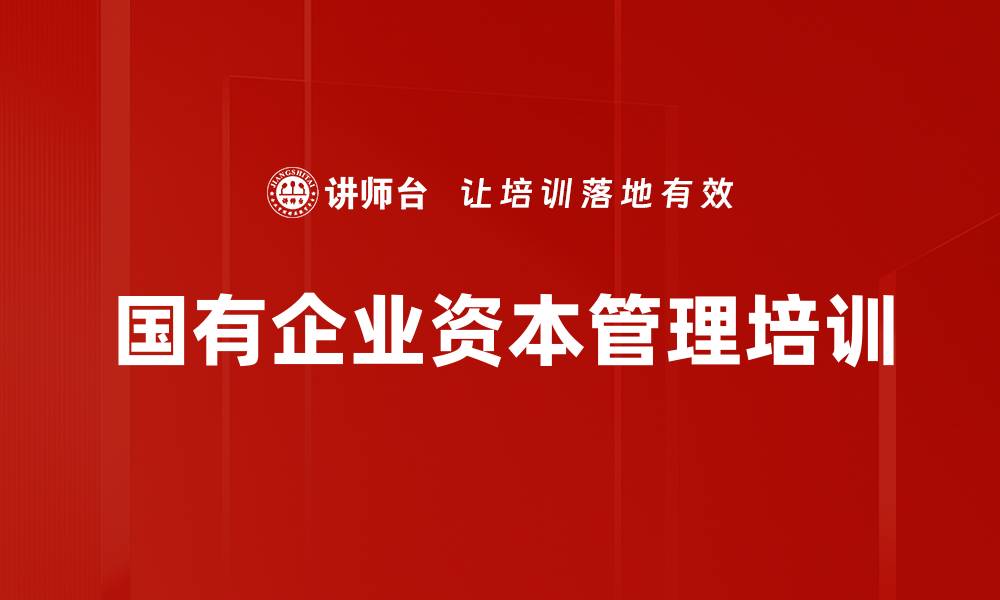 文章资本管理转型培训：提升国企市场经营能力与治理效率的缩略图