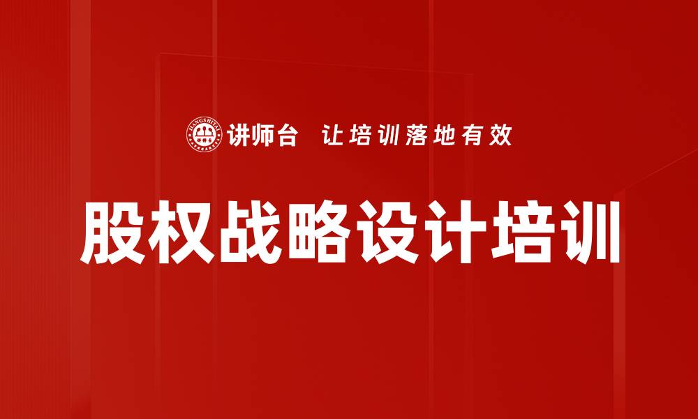 文章股权战略培训：助力企业融资与核心竞争力提升的缩略图