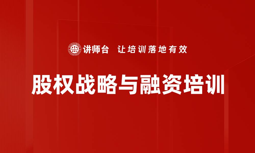 文章股权培训：助力企业融资与激励机制创新的缩略图