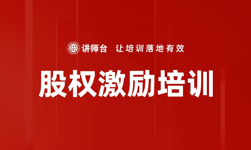 文章股权激励培训：破解企业发展瓶颈的实战方案的缩略图