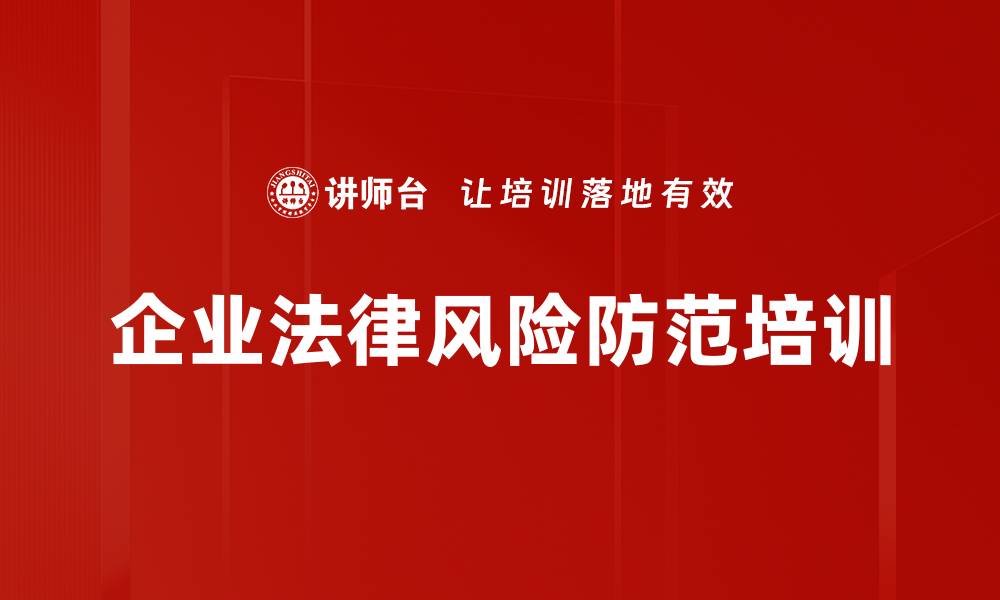 文章法律风险防范培训：助力企业实现稳健治理与发展的缩略图