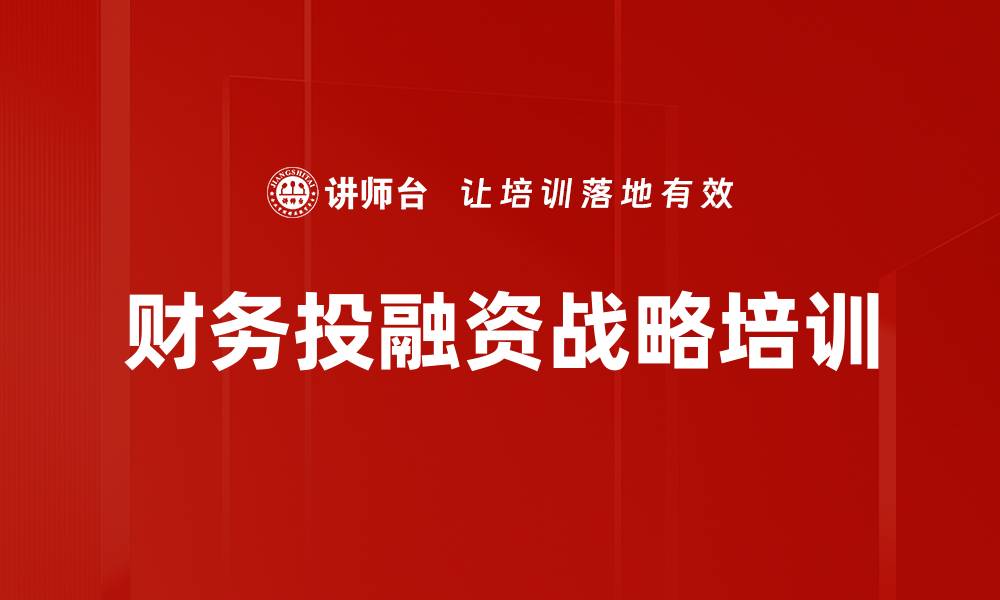 文章财务培训：深度剖析企业资本运作与风险管理的缩略图