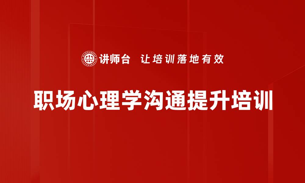 文章提升沟通质量，洞悉业务同仁心理技巧培训的缩略图