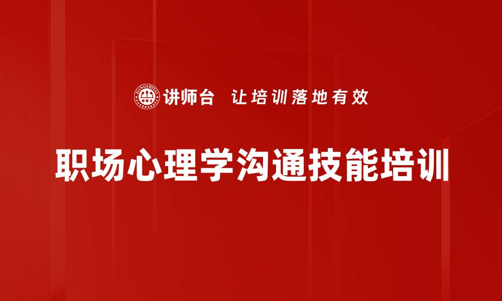 文章提升沟通技巧，构建职场信任与绩效的缩略图