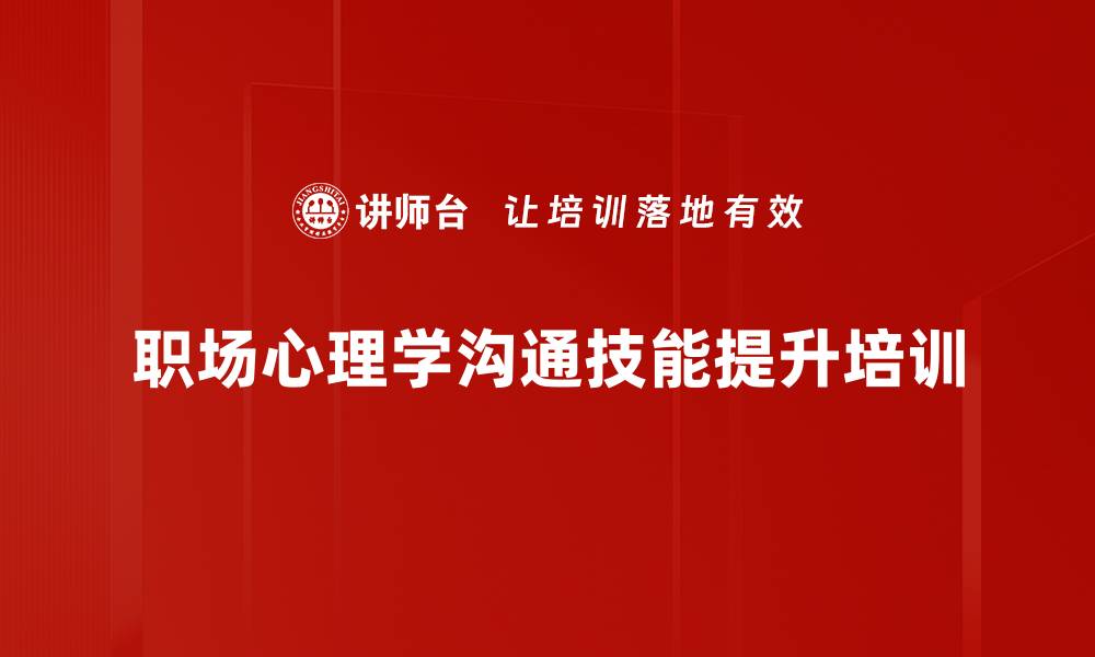 职场心理学沟通技能提升培训