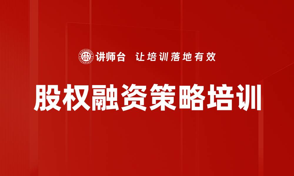 文章股权融资培训：掌握企业资本战略与风险管控技巧的缩略图