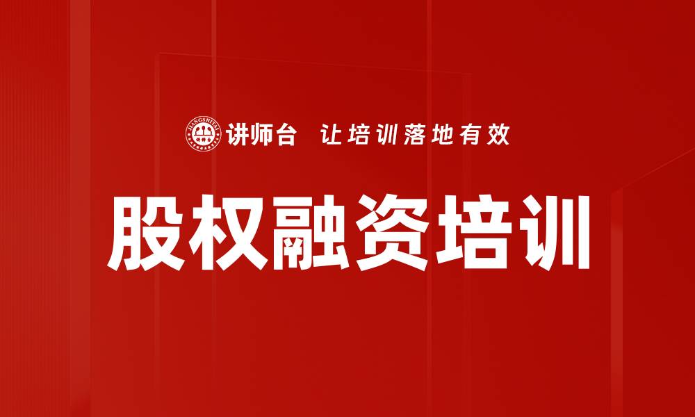 文章股权融资培训：掌握资本逻辑与投融资策略的缩略图