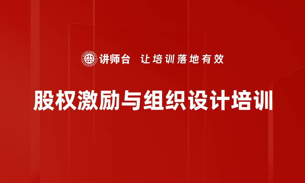 文章股权激励培训：助力企业可持续发展的战略实施的缩略图