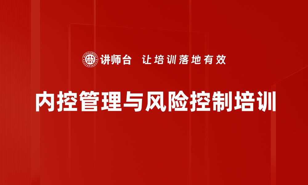 文章内部控制与风险管理培训：提升企业效率与降低舞弊风险的缩略图