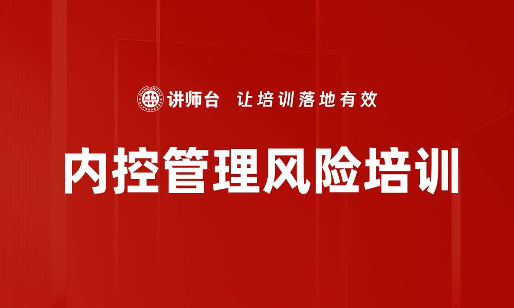 文章内部控制与风险管理培训：构建企业降本增效新模式的缩略图