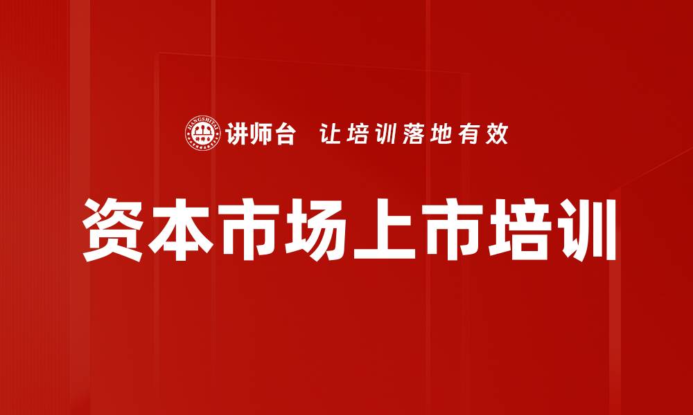 文章企业上市管理培训：破解资本市场的机遇与挑战的缩略图