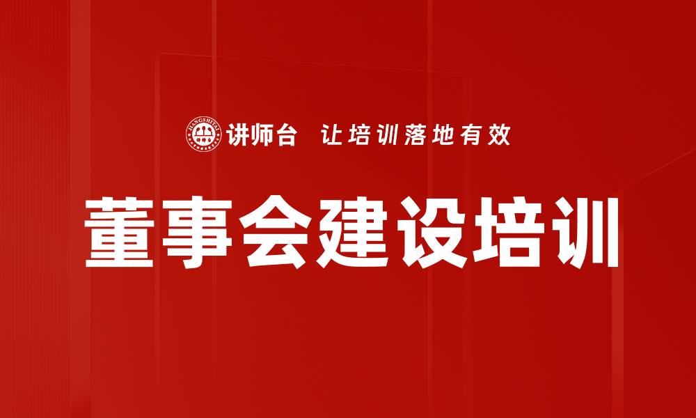 文章企业风险管理培训：构建高效董事会与合规防范体系的缩略图