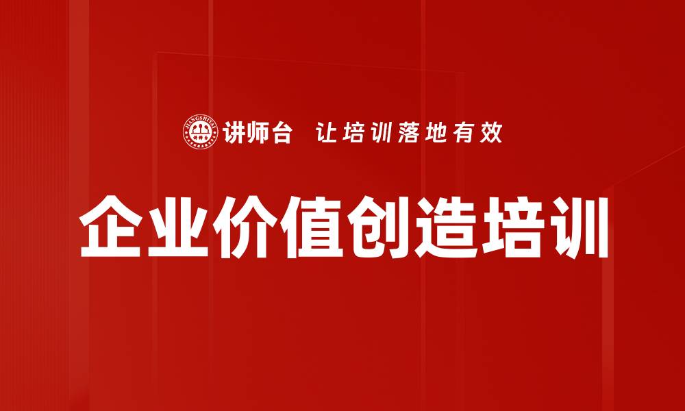 文章对标世界一流企业：价值创造培训七大关键要素的缩略图