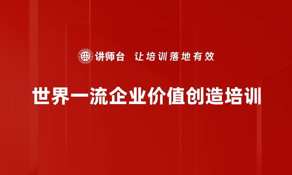 文章价值创造行动：提升企业治理与创新能力的培训策略的缩略图