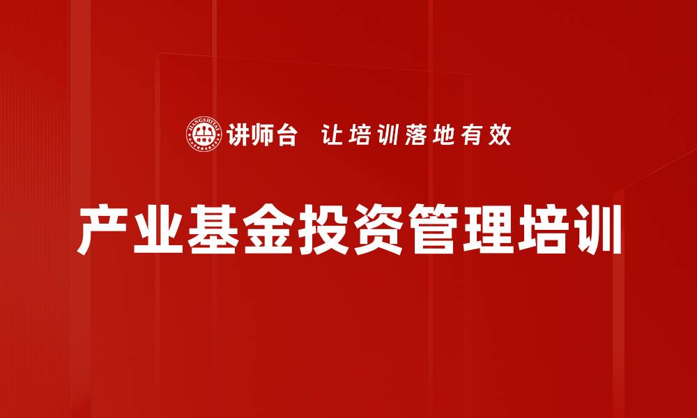 文章投资管理培训：掌握资本运作与风险控制策略的缩略图