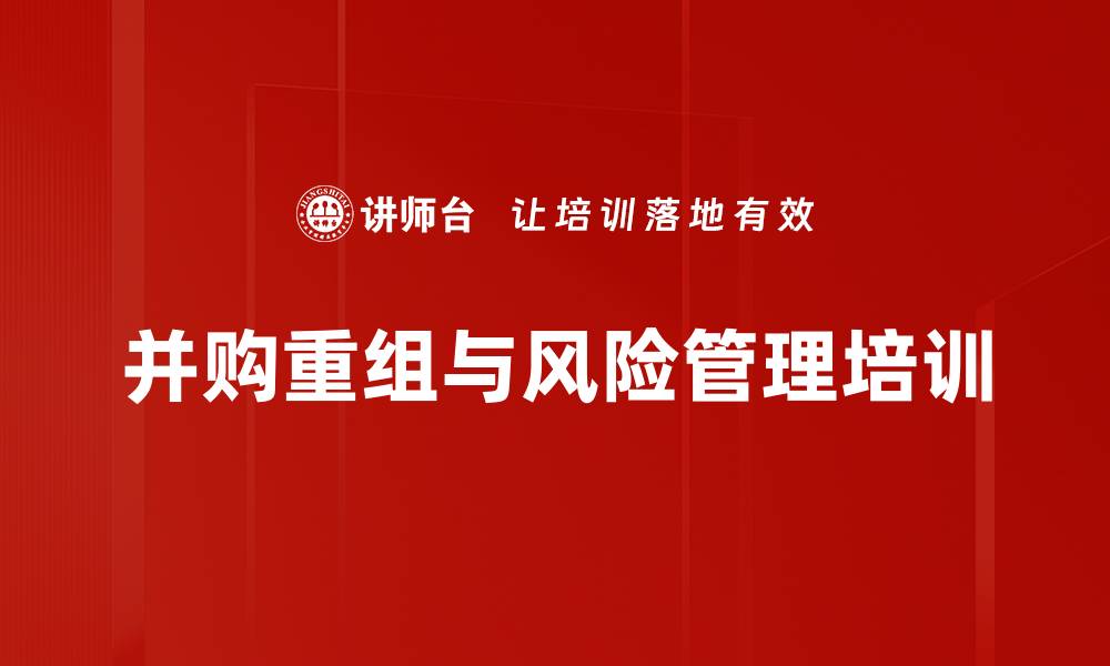 文章并购重组培训：掌握战略设计与风险控制关键技巧的缩略图