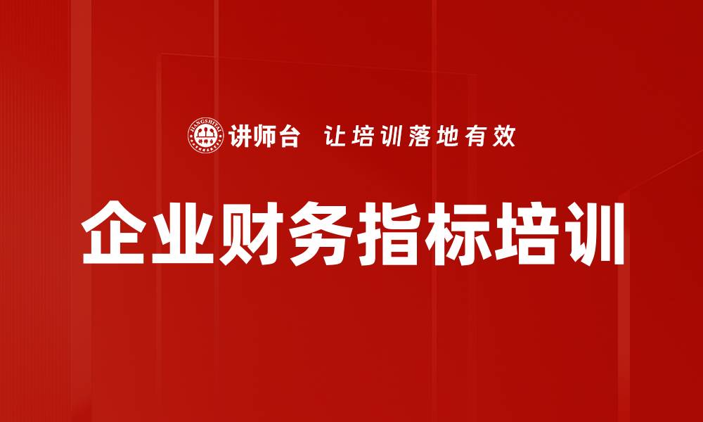 文章指标体系改革：央企通过培训提升净资产收益率与盈利能力的缩略图