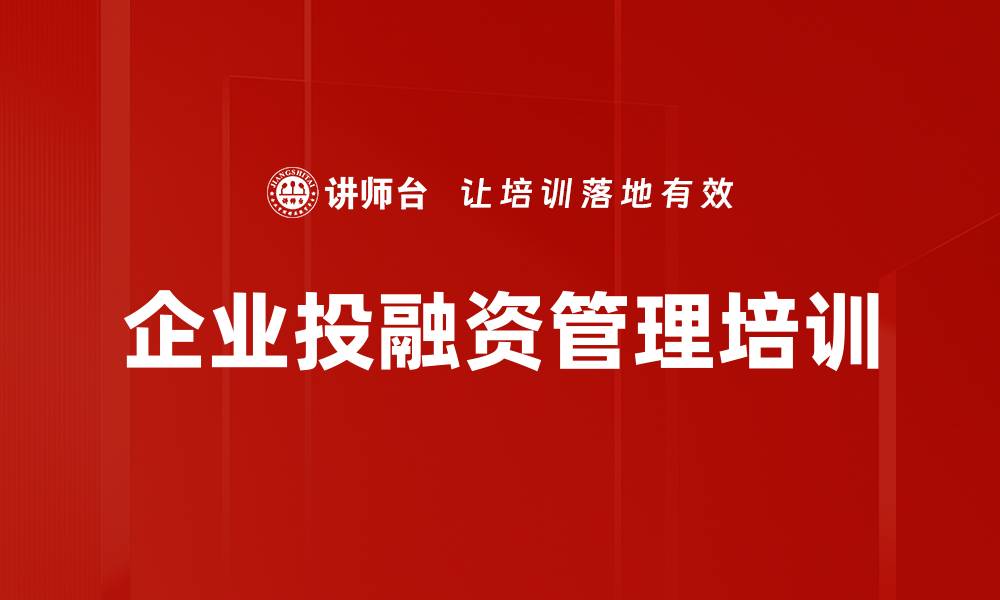 文章企业价值管理培训：掌握资本与产业结合的战略路径的缩略图