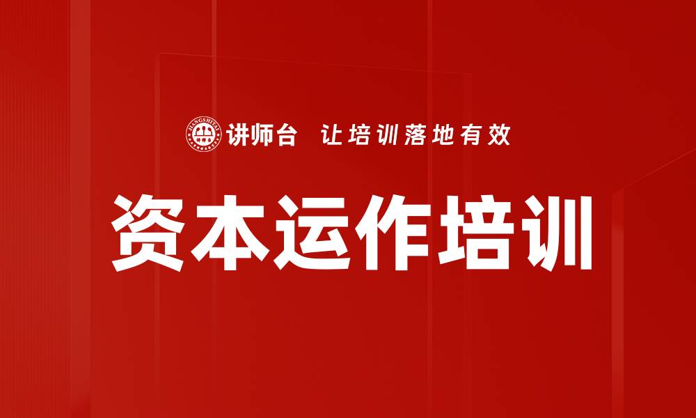 文章资本运作培训：掌握投资策略与风险控制技巧的缩略图