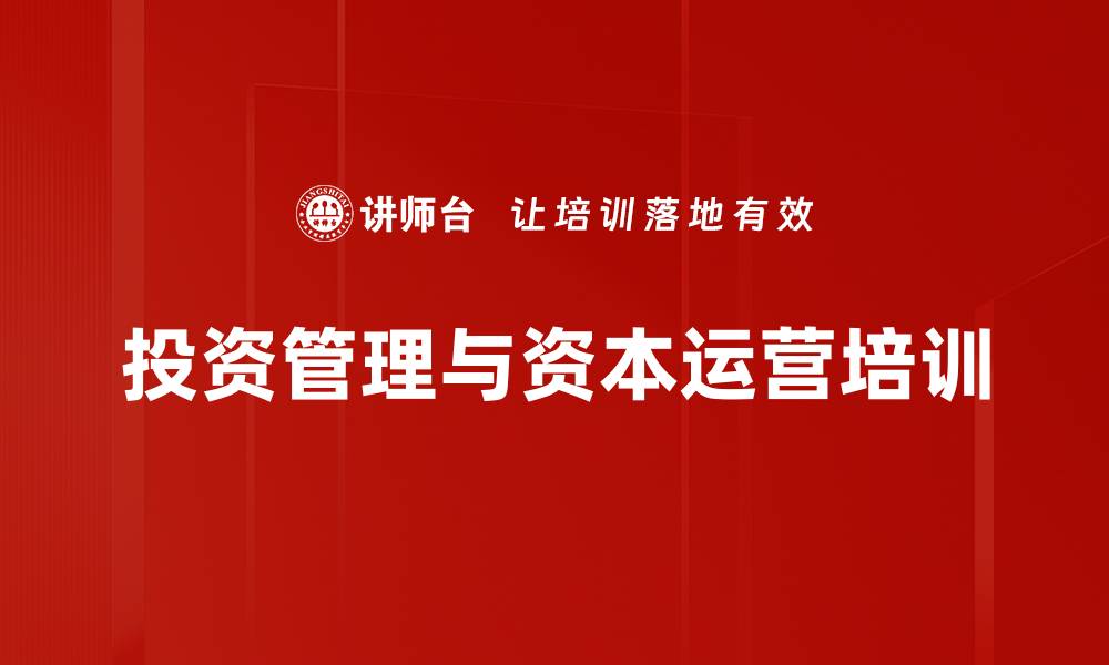 文章投资管理培训：掌握风险控制与价值提升策略的缩略图