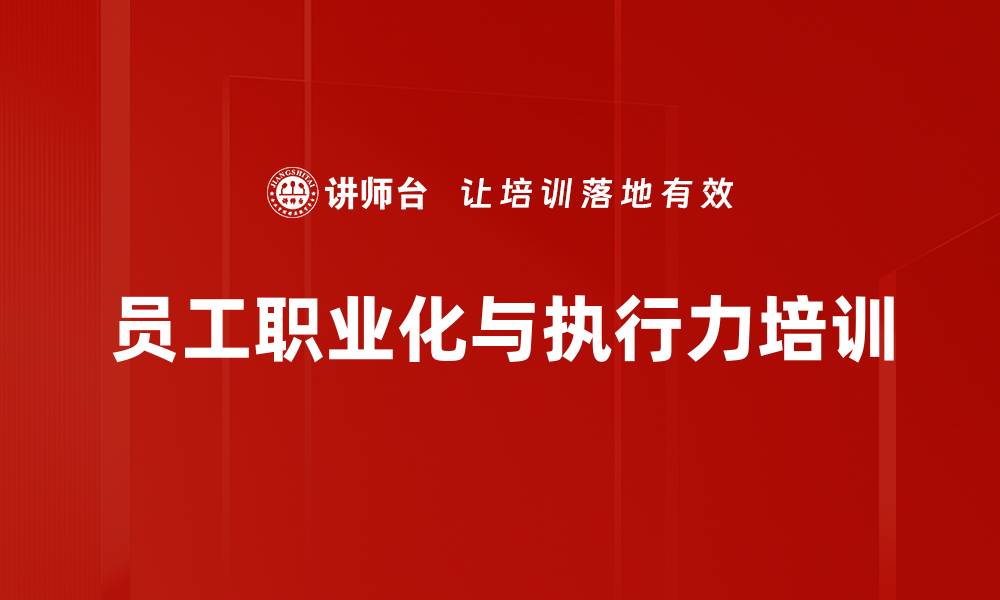 文章员工职业化养成：提升执行力与工作效能的关键方法的缩略图