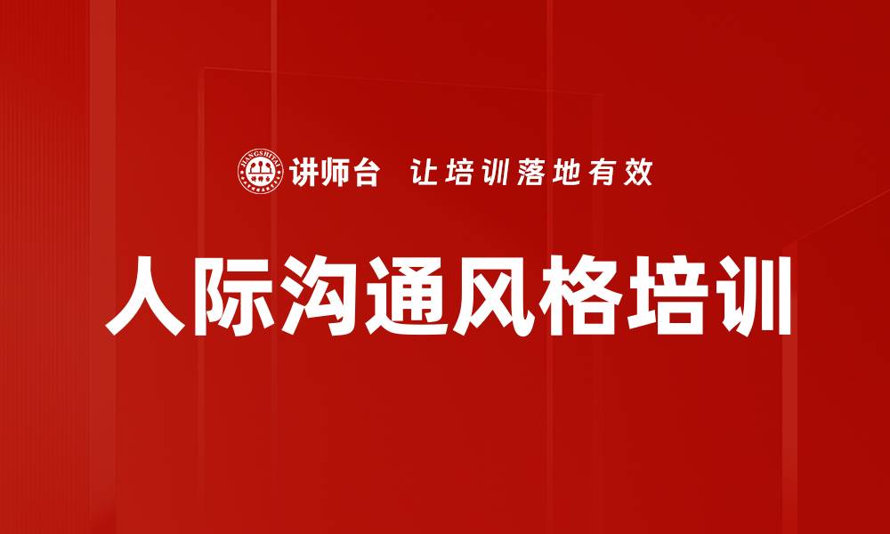 文章人际关系培训：提升沟通技巧应对职场挑战的缩略图