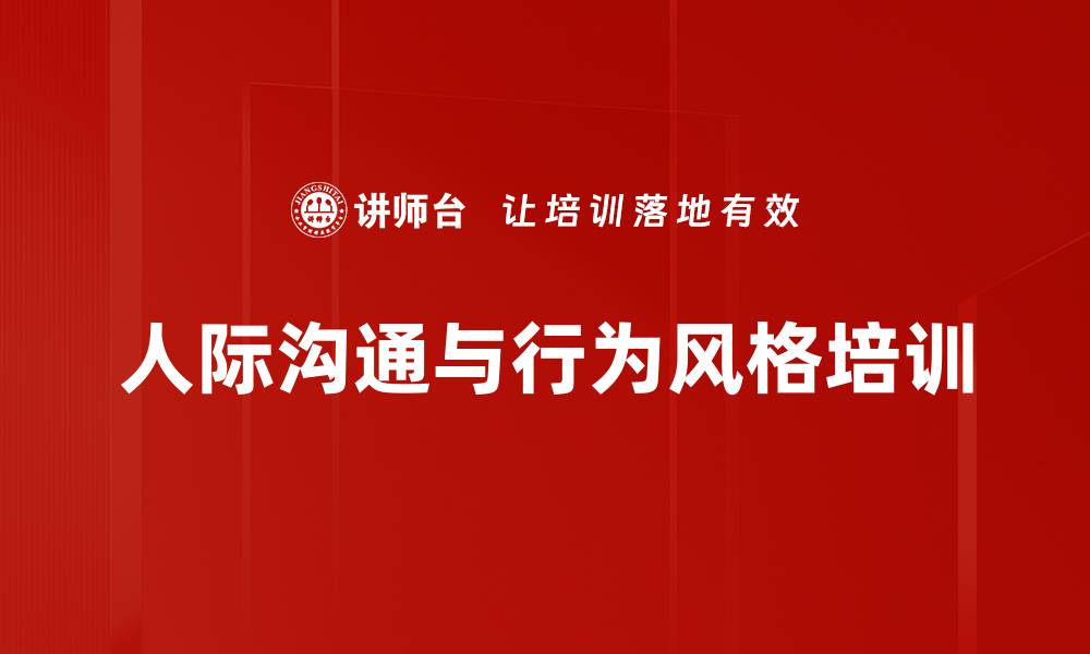 文章人际关系培训：掌握沟通技巧提升职场绩效的缩略图