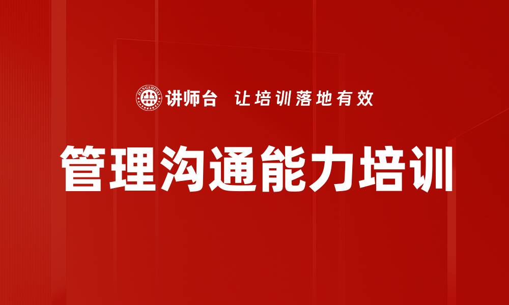 文章沟通能力培训：提升管理者高效互动与团队协作的缩略图