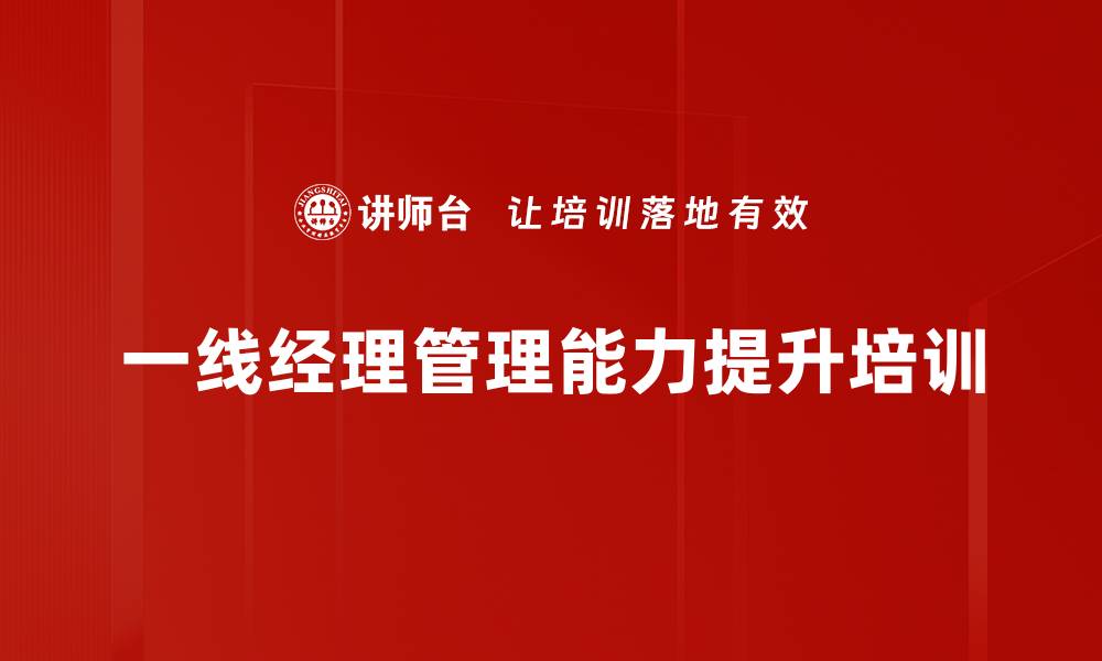 文章一线经理培训：提升团队管理与沟通能力的实战策略的缩略图