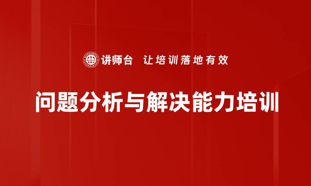 文章提升问题解决能力：从分析到落地改善方案的实战培训的缩略图