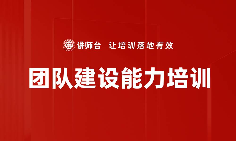 文章提升团队执行力与凝聚力的实战培训课程的缩略图