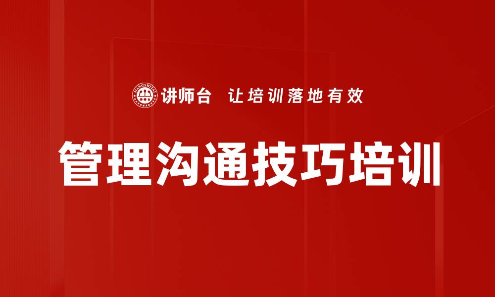 文章提升沟通效能：企业管理者培训的关键策略与实用技巧的缩略图